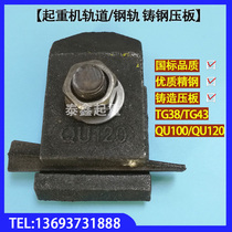 Crane carriageway rail holder Rail track platen TG38 TG43 QU100 Cast steel platen