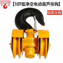 10 ton steel wire rope electric hoist double wheel hook wagon low net empty hoist lower hook 1t2t3t5t short hook
