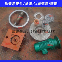 Cantilever crane reducer reducer Waist ring Turbine reducer drive device Cantilever crane accessories