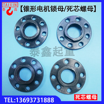 Tapered motor lock mother 0 4 0 8 1 5 4 5 7 5 13kw loose core nut driving motor lock mother