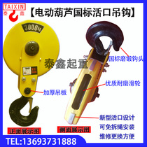 Electric hoist new type live hook driving lower hook 1t2t3t5t tons of national standard hook no disassembly rope