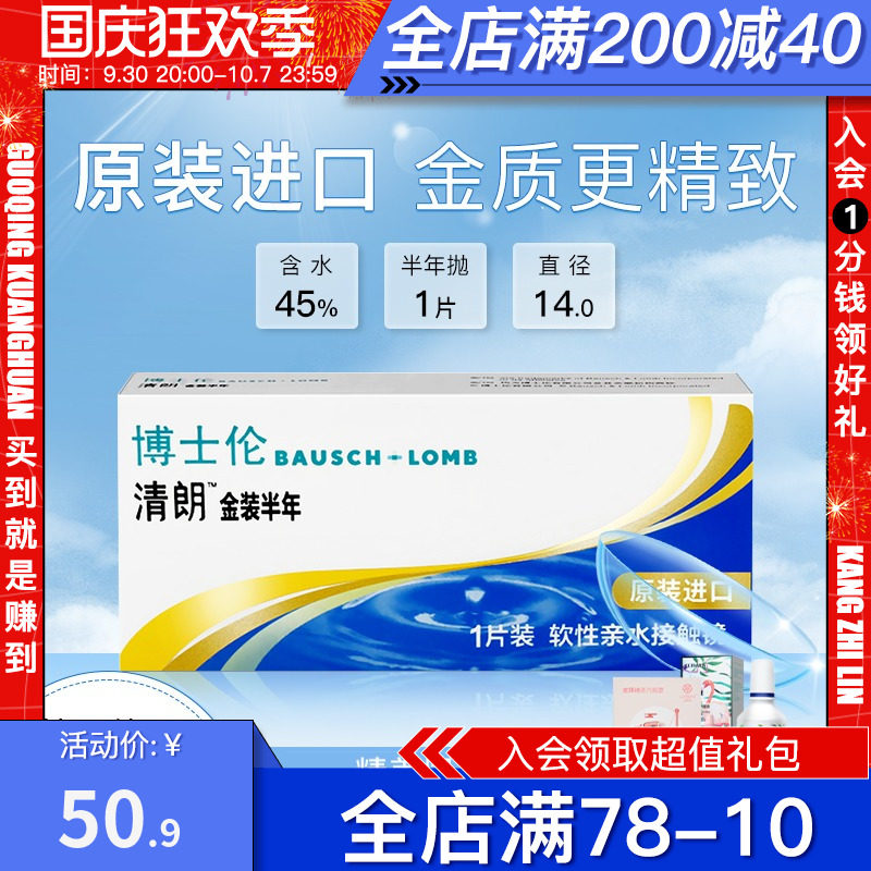 Bausch & Lomb contact myopia glasses Qinglang gold half-year throw 1 piece Qinglang comfortable South Korea imported in June throw box