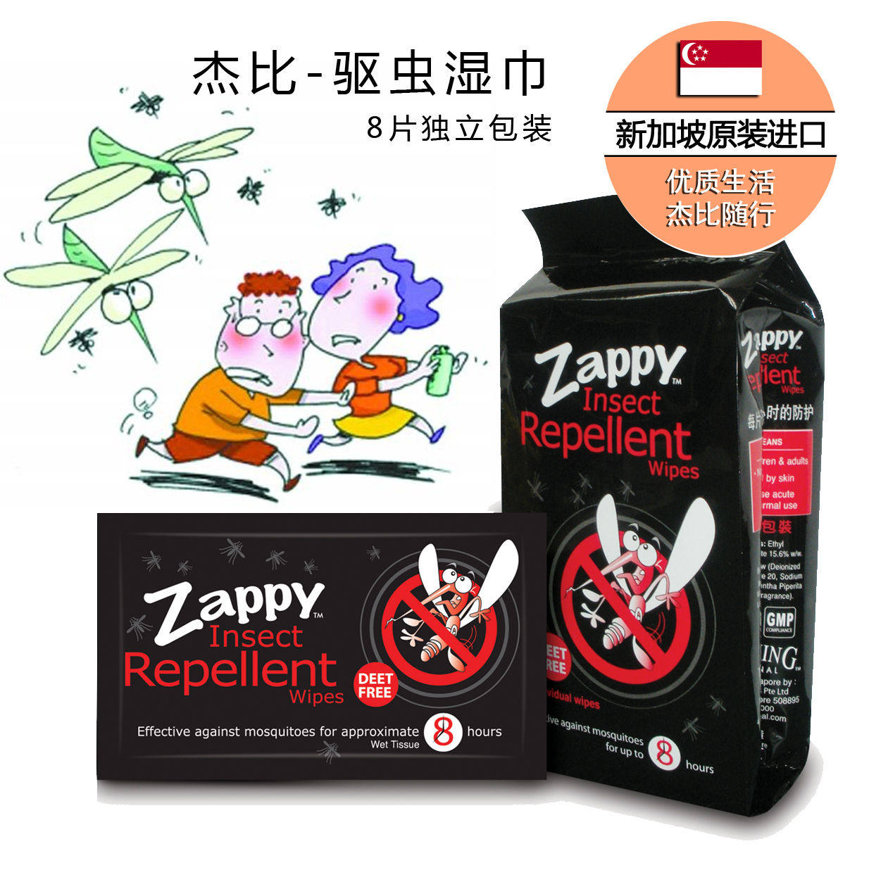 Singapore imports Zappy Jebi anti-mosquito wet wipes mosquito repellent wet wipes 8 pieces of freestyling X10 pack without mosquito repellent