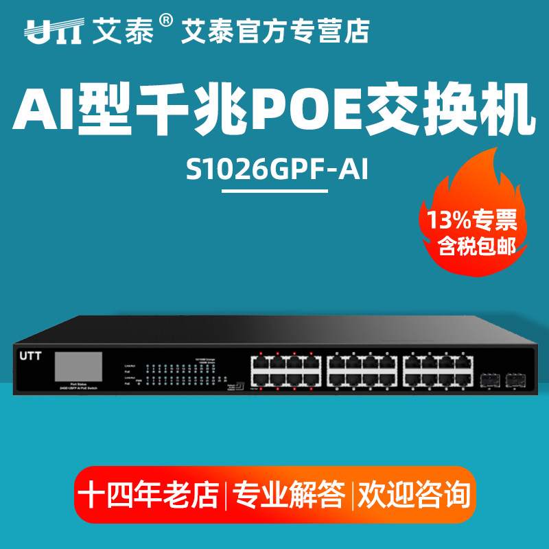 (with special votes) UTT Atei S1026GPF-AI enterprise-wide 24 outlet one thousand trillion POE switch 2000 trillion SFP light Online-Taobao