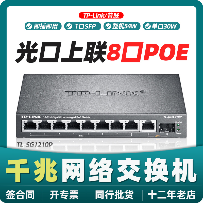 TP-LINK TL-SG1210P 8-port full Gigabit POE power supply switch 8-port POE switch full supply