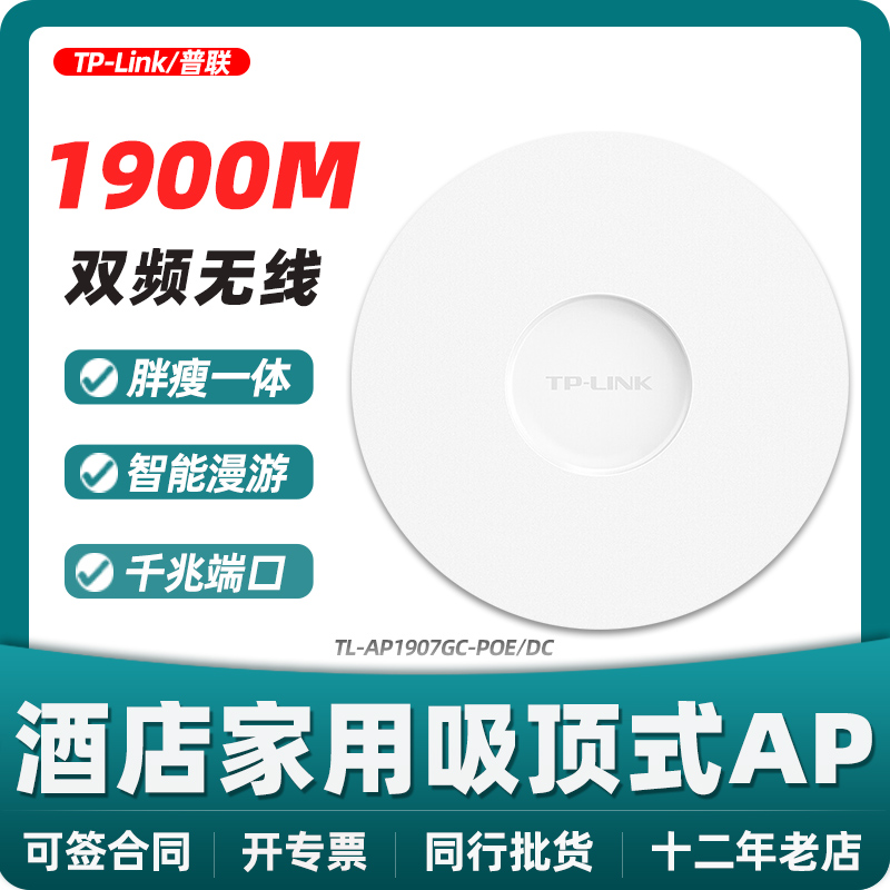 (Shunfeng special ticket) Pulian TP-LINK TL-AP1907GC-POE DC AC1900M dual frequency one thousand trillion port 5G suction top type wireless AP t