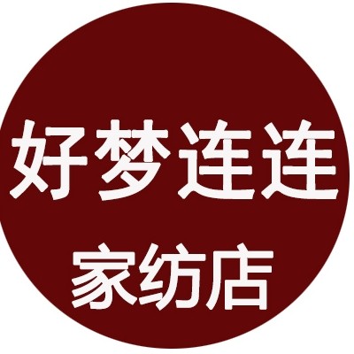 好梦连连家纺店