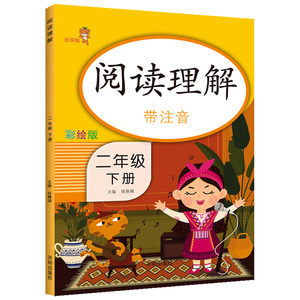 秒杀 注音彩绘版二年级下册阅读理解