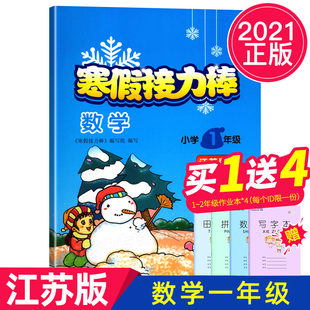 [2021年新超能学典寒假接力棒一年级数学寒假作业江苏版SJ版小学1年级上寒假作业数学书同步训练苏教版寒假作业寒假练习册天天练JSD]