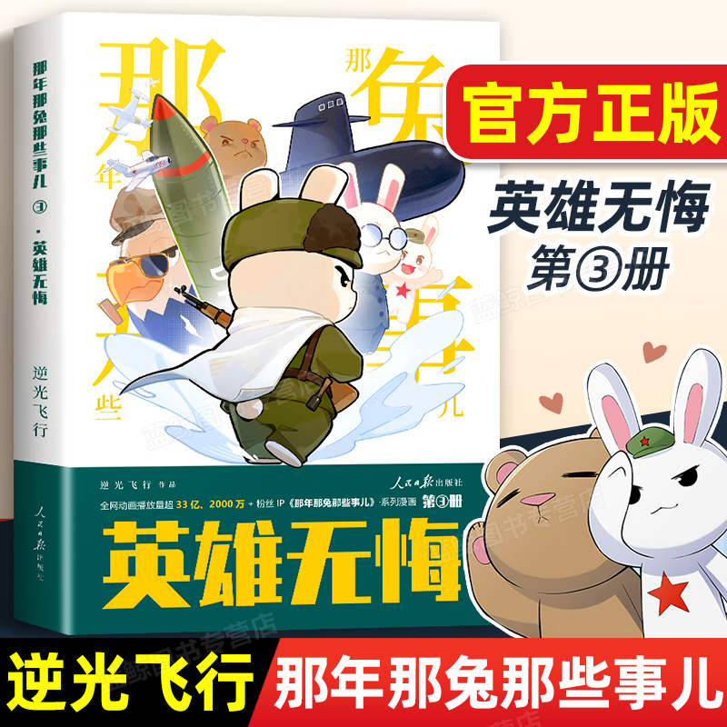 新刊発売！『英雄であることに後悔なし：あの年、あのウサギ事件』コミックシリーズ第3巻、光に逆らって飛ぶ／馬蛇の児童向けコミック集、本格派、小学生向け読み物、人民日報出版社
