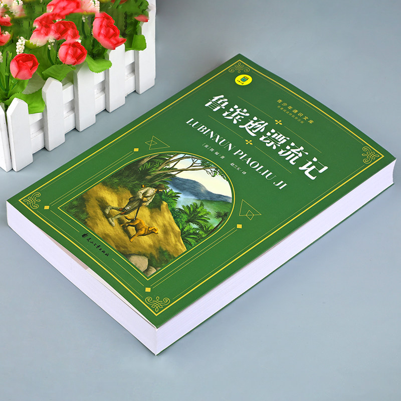 《鲁滨孙漂流记》：探险者的灵魂，六年级必读经典！