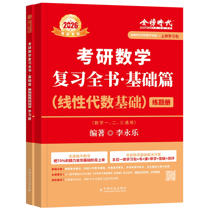 【官方现货】武忠祥2027考研数学高等数学基础篇辅导讲义李永乐线性代数复习全书660题330题数一二三历年真题解析基础提高严选题