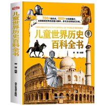 儿童世界历史百科全书 精装硬壳全球通史 小学生三四五六年级阅读课外书必读世界历史科普类书籍儿童读物 适合9-10-12岁