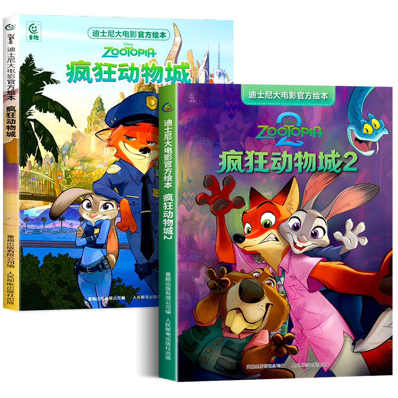 疯狂动物城绘本1+2全套两册迪士尼大电影官方绘本3到6岁幼儿园阅读书籍