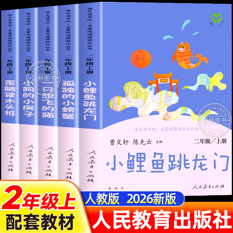 Little Carp Jumps over the Dragon Gate, People's Education Press, Second Grade First Semester Must-Read Extracurricular Books Recommended by Teachers, Happy Reading Series, Complete Set of 5 Books: a Cat Who Wants to Fly, a Lonely Little Crab, a Little Dog, a Little House, a Crooked-Headed Wooden Stake
