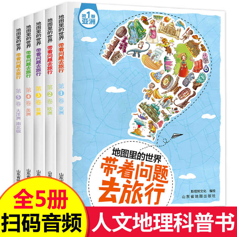 全套5册地图里的世界带着问题去旅行小学生课外书必读6 12周岁儿童历史地理绘本人文版讲给孩子的十万个为什么中国大百科全书籍 全套5册地图里的世界带着问题去旅行小学生课外书必读6 12周岁儿童历史地理绘本人文版讲给孩子的十万个为什么中国大百科全书籍