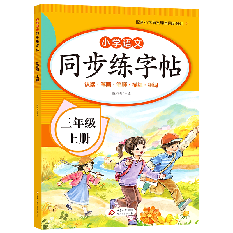 【新品】小学语文讲与练(全20册) 2026新版】三年级上册练字帖人教版语文同步字帖小学3上小学生专用钢笔