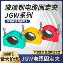 高压防磁玻璃钢电缆固定夹具JGW单芯线缆抱箍卡扣电力施工单孔夹