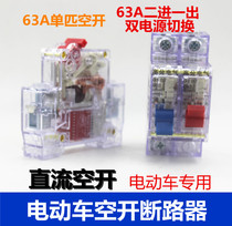 Electric tricycle air switch 63A1p circuit breaker power main switch dual circuit switch two in 1 out 2p conversion