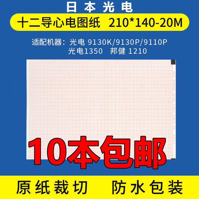 Japan photoelectrocardiogram paper twelve guided electrocardiogram machine with 210 x 140-20M hot sensitive paper with gagno