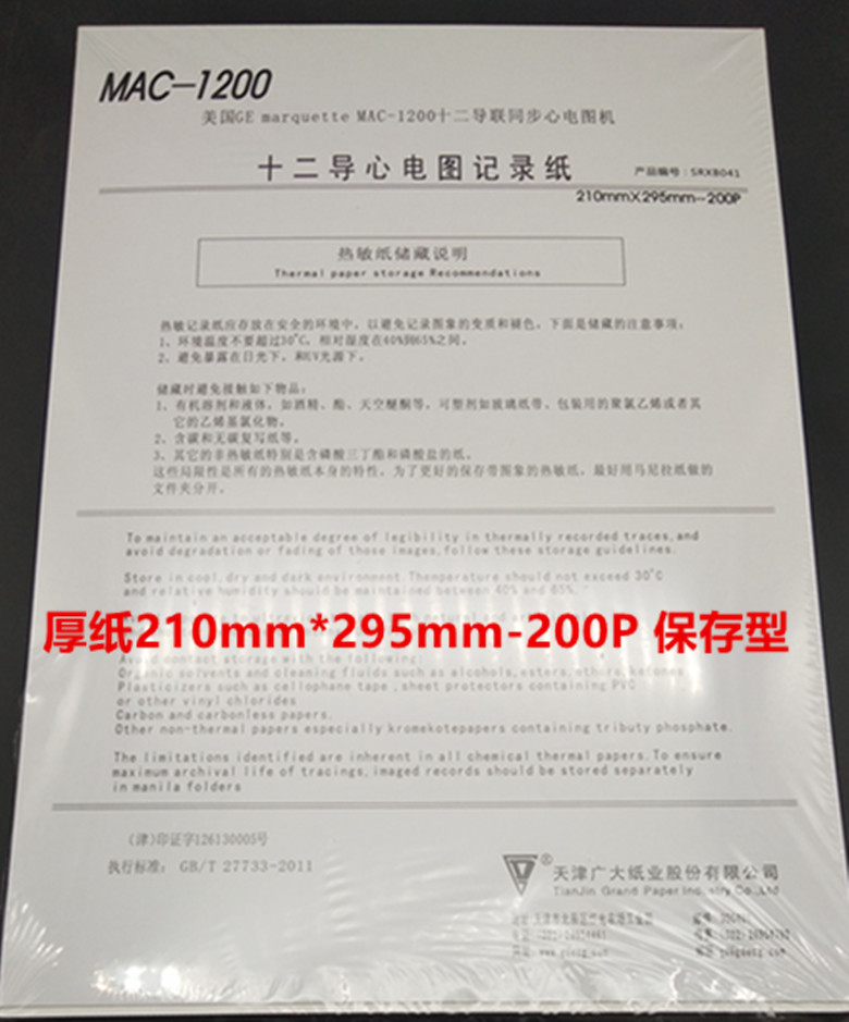 Tianjin's vast twelve guide electrocardiogram paper 12 guide 210mm * 295mm-200p
