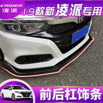 Special 19 new Ling Pie front lip protective lever front rear Rear Bumper Rear Bumper Anti Bumper Bumper Decoration Special Retrofit