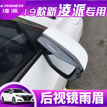Special 19 new Lingpai modified rearview mirror rain eyebrow special area car rear mirror rainproof hard rain shield