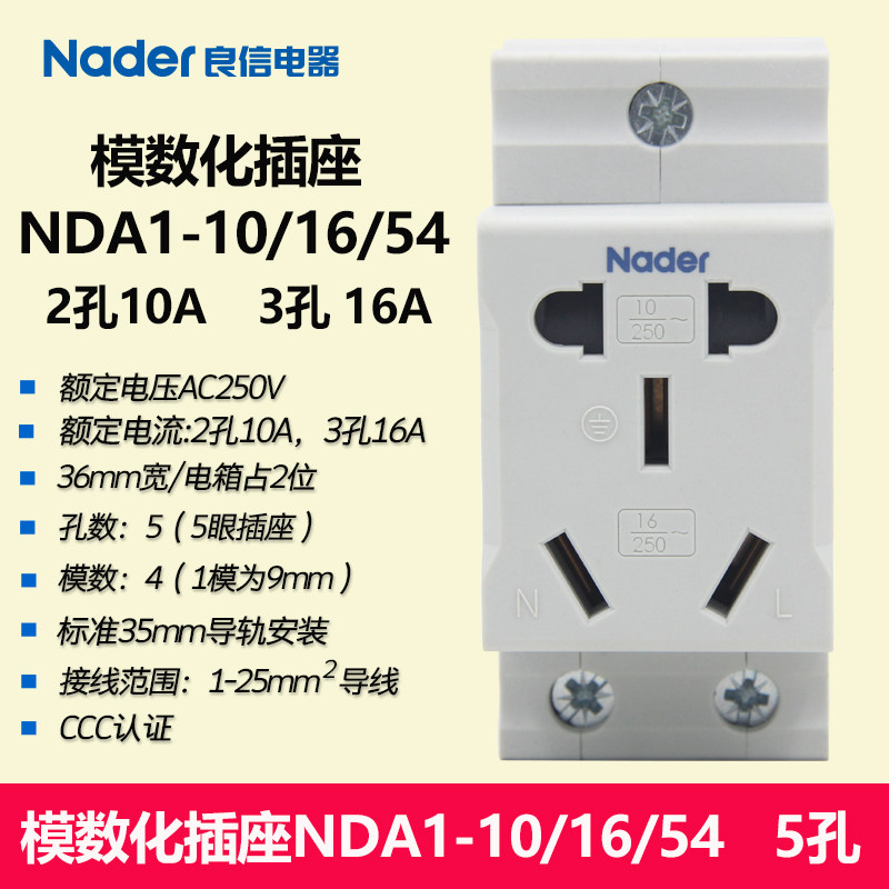 NDA1-10/16/54模数化插座5孔35mm导轨安装Nader上海良信5孔10A16A