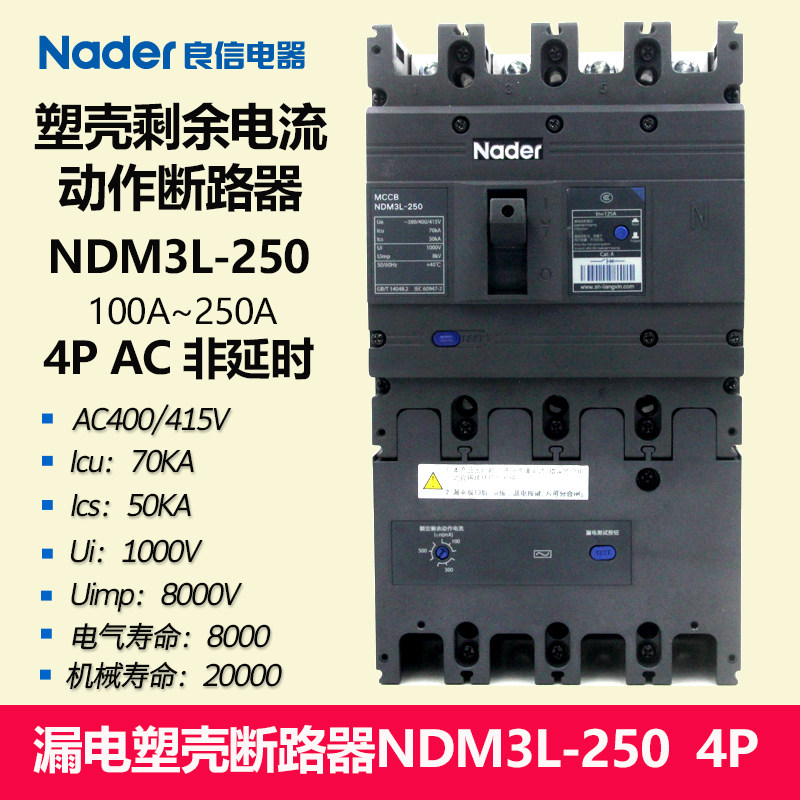 NDM3L-250/XV/4300B塑壳式漏电断路器Nader上海良信4极AC型非延时