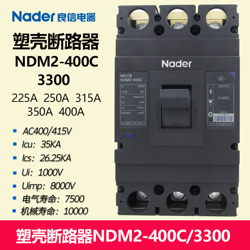 NDM2-400C/3300系列塑壳断路器Nader上海良信空气开关塑壳断路器