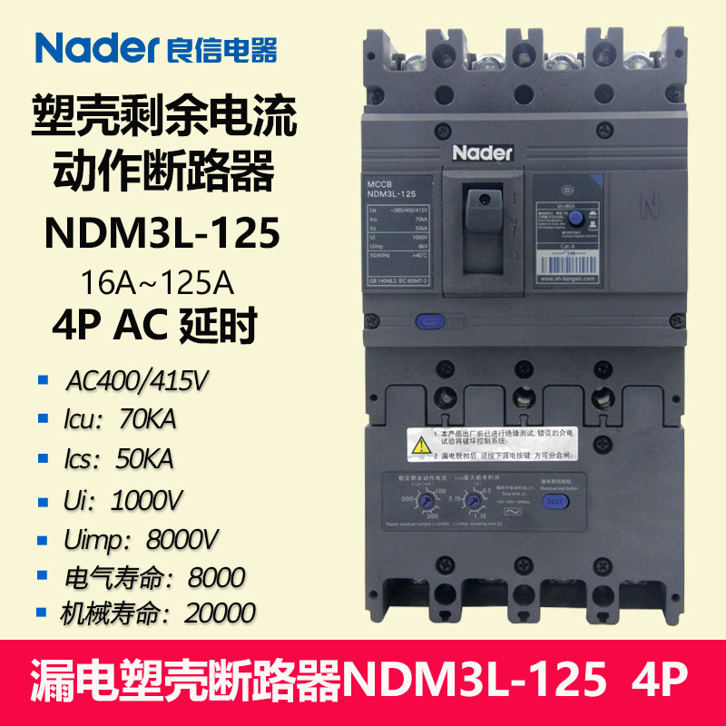 NDM3L-125/4300A 漏电塑壳断路器Nader上海良信 4极 AC型 延时型