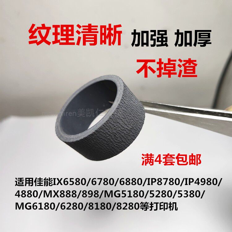 Apply Canon 6580IX6780 6880IP8780 4980MX898MG5380 6280 4980MX898MG5380 rubbing paper wheel leather sheath