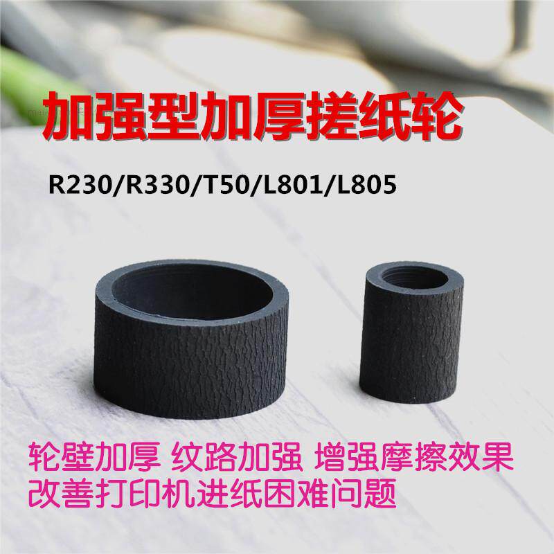 EPSON R230R330L805L360 paper rub skin printer feeder Reinforced thickened wear-resistant paper rub wheel