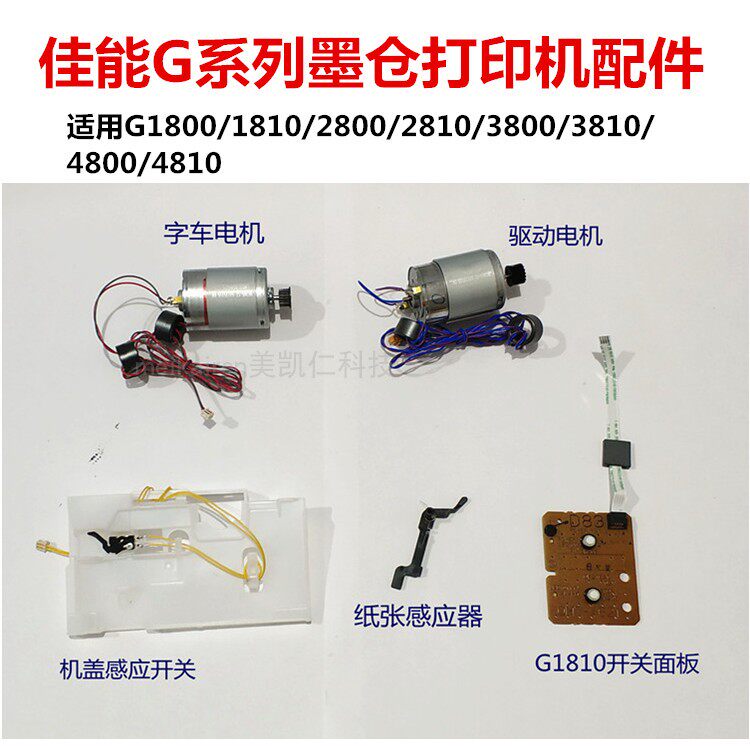 Canon g1810G2810G3810G4800 word car motor drives motor sensor switch panel accessories