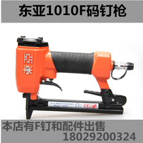 East Asia 1010F Pneumatic Code Nail Gun Woodworking Industrial Grade U Type F Fine Code Nail Gun Car Cushion