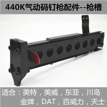  Meite East Asia 440K code nail gun accessories clip assembly Kawashima DAT Gold medal 438K gun slot 432K nail clip