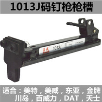 Mette Pneumatics 1013J East Asian Gold Medal Kawashima Pneumatic Code Nail Gun Accessories Gun Groove 1013J Cartridge Clip Assembly Nail Clip