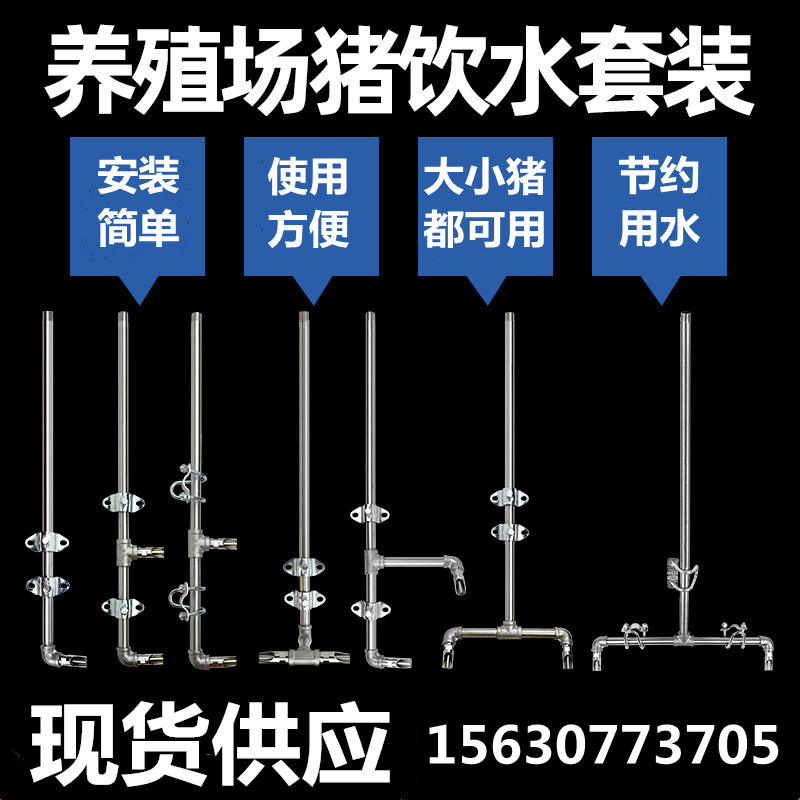Automatic drinking fountain for pigs, pig farm bed positioning bar, pig drinking water, duckbill drinking water set, water pipe drinking equipment