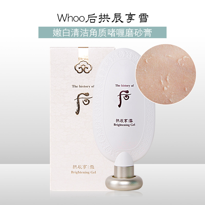 韩国正品 后WHOO 拱辰享雪 清洁美白 温和去角质啫喱 100ml 单品