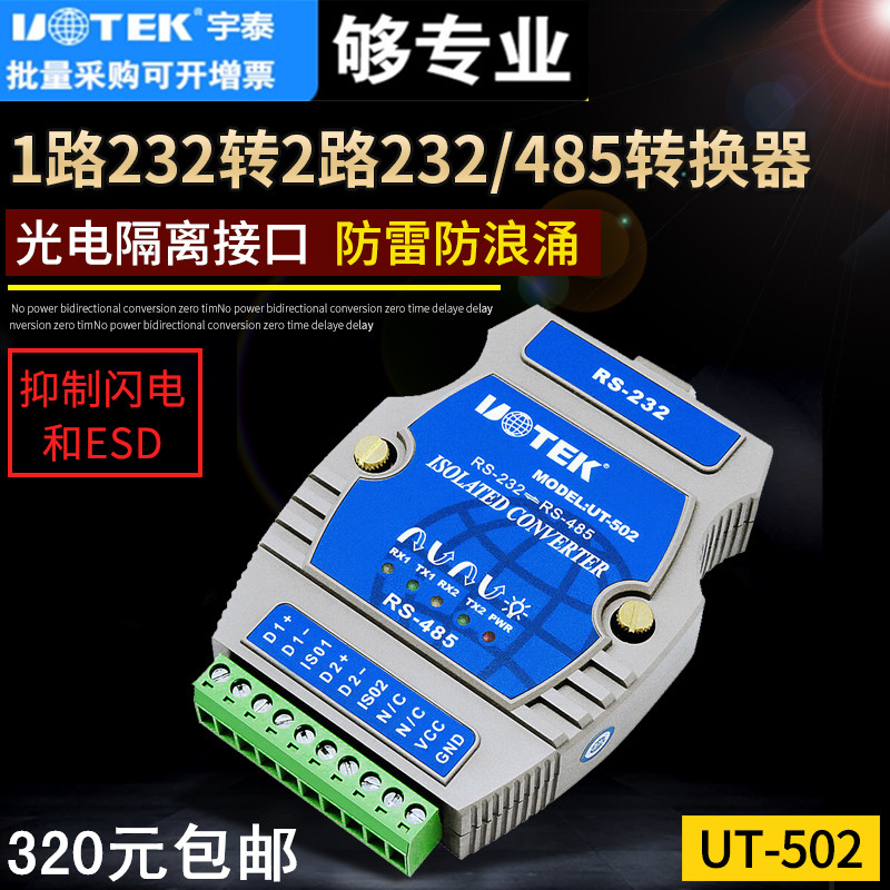 UT-502 232 to 485 dual-circuit converter Photoelectric isolation industrial grade RS232 to RS485 module