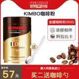 Kimbo Итальянский импортный арабика кофе порошок итальянский концентрированный концентрированный кофе порошок 250 г