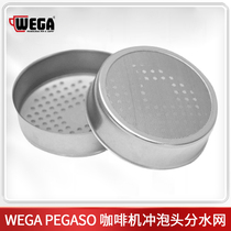 Wega pegaso coffee machine brewing head water distribution network brewing head filter original imported accessories