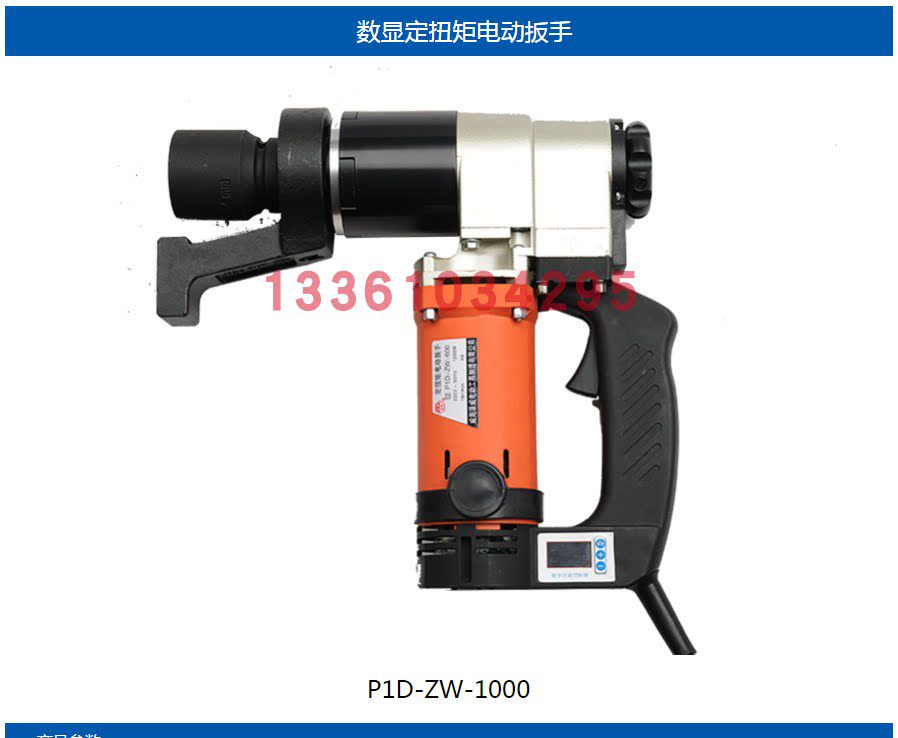 Electric adjustable torque electric screwdriver P1D-ZW-1000N m torque adjustable large torque high-power wrench
