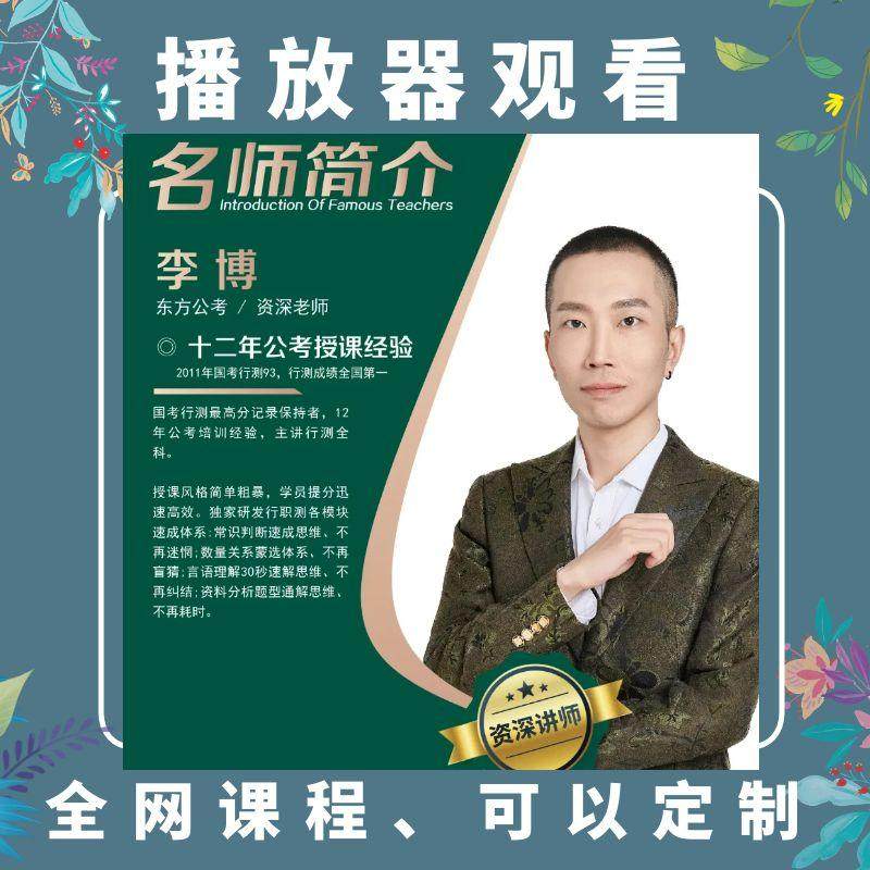 25李博行測極簡思維繫統課雲聯教育李博講行測82講電子播放器觀看