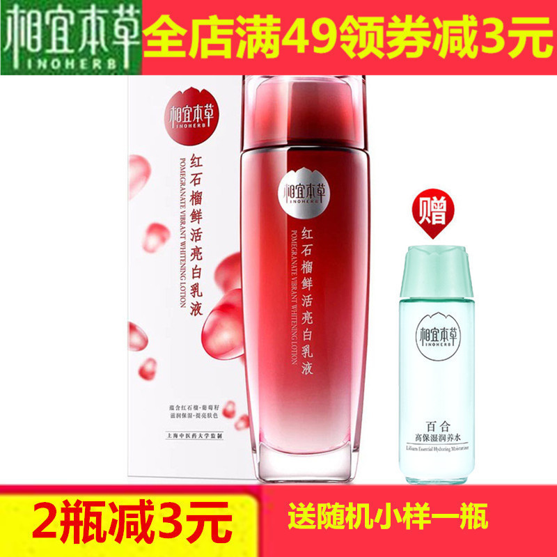 正品相宜本草红石榴鲜活亮白乳液面霜女美白祛斑补水保湿去黄护肤