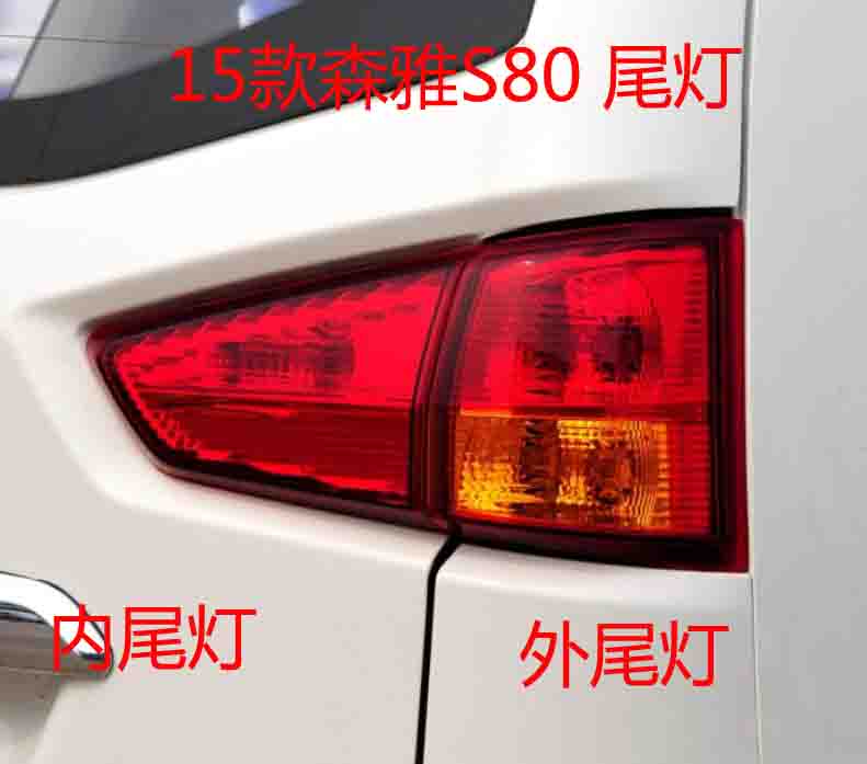 FAW Senya S80 mới đặc biệt phía sau đuôi ánh sáng cản sau ánh sáng đảo ngược ánh sáng sương mù ánh sáng phụ tùng nhỏ - Những bộ phận xe ô tô phụ kiện cần thiết cho ô tô