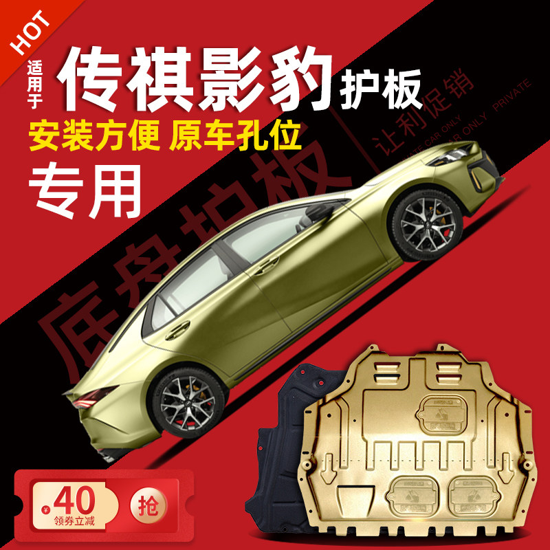 21-23 models of Guangqi Chuanqi Shadow Panther Engine Lower Guard Board Legendary Shadow Leopard R Chassis Guard Board Trunking 2023 Special-Taobao