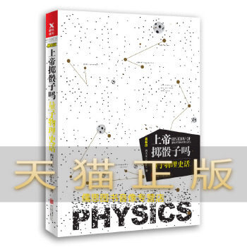 Guarantee that the genuine God throws the dice?Quantum Physics History Talk Cao Tianyuan Grinding Iron Book Out of Beijing United Publishing Company