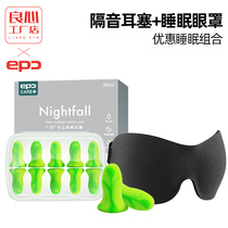 epc sleep earplug blindfold combined super soundproof earplugs shading blindfold 3D solid sleeping anti-noise
