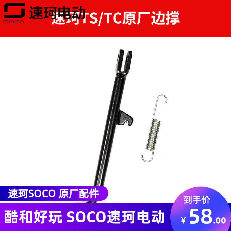 SOCO Stenocogen Plant Sidebrace Side Support Power Cut Switch Line SOCO Original Fitting Accessories